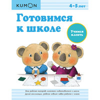 KUMON. Готовимся к школе. Учимся клеить