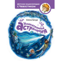 Увлекательная астрономия