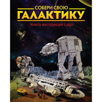 Собери свою галактику. Книга инструкций LEGO