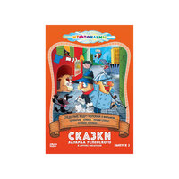 DVD Сказки Эдуарда Успенского и другие (Выпуск 2) Новый Диск