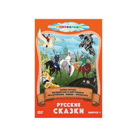 DVD Русские сказки (Выпуск 2) Новый Диск