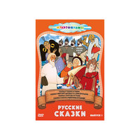 DVD Русские сказки (Выпуск 1) Новый Диск