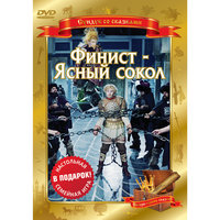 DVD Сундук со сказками. Финист - Ясный сокол Новый Диск