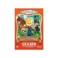 DVD Сказки Эдуарда Успенского и другие (Выпуск 4) Новый Диск