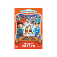 DVD Русские сказки (Выпуск 5) Новый Диск