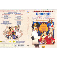 Новый Диск Сказки А.С.Пушкина (сб. м/ф).  (DVD-box)