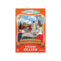 DVD Русские сказки (Выпуск 3) Новый Диск