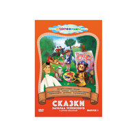 DVD Сказки Эдуарда Успенского и другие (Выпуск 1) Новый Диск