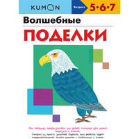 KUMON. Волшебные поделки