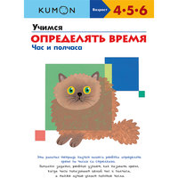 KUMON. Учимся определять время. Час и полчаса
