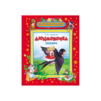 Дюймовочка, Х.-К. Андерсен Росмэн