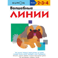 KUMON. Волшебные лини