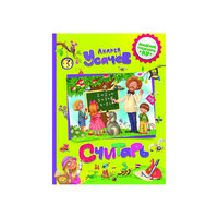 Считарь, А. Усачев Росмэн