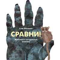 Сравни! Животные в натуральную величину