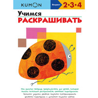 KUMON. Учимся раскрашивать