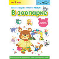 KUMON. Развивающие наклейки "В зоопарке"