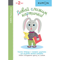 KUMON. Давай сложим картинки!