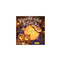 Би Смарт CD. Колыбельная книга (стихи, песни, мелодии)