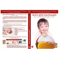 Йога для малышей от 10 месяцев до 3 лет (DVD), BIGBIRTHLIGHT