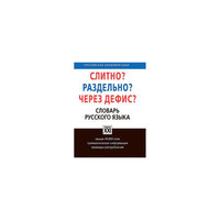 Школьный словарь "Слитно? Раздельно? Через дефис?" АСТ ПРЕСС