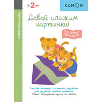 KUMON. Первые шаги. Давай сложим картинки! Весёлые истории