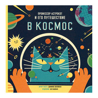 Профессор Астрокот и его путешествие в космос