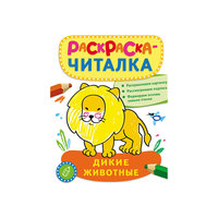 Раскраска-читалка "Дикие животные" Росмэн