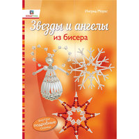 Книга "Звезды и ангелы из бисера" АСТ ПРЕСС