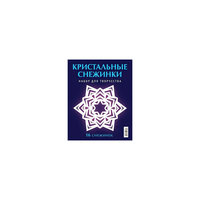 Кристальные снежинки АСТ ПРЕСС