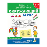 Рабочая тетрадь "Окружающий мир" (6-7 лет) Росмэн