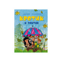 Брошюра "Кротик и зонтик" Росмэн