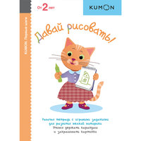 KUMON. Давай рисовать!