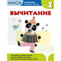 Kumon Математика. Вычитание. Уровень 1