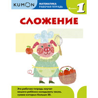 Kumon Математика. Сложение. Уровень 1