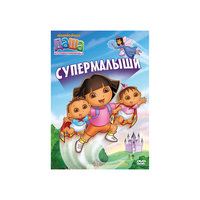 DVD Даша-путешественница. Выпуск 8. Супермалыши Новый Диск