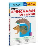 Игры с числами от 1 до 150 KUMON, Манн, Иванов и Фербер