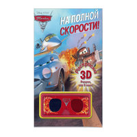 Раскраска 3D "Тачки" Эгмонт