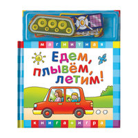 Едем, плывем, летим -