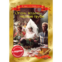 DVD Сундук со сказками. Огонь, вода, и...медные трубы Новый Диск