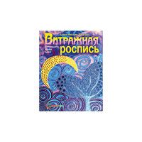 Витражная роспись. Пятнадцать ярких идей АСТ ПРЕСС