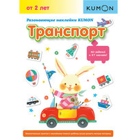 KUMON. Развивающие наклейки KUMON. Транспорт