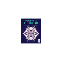 Узорные снежинки АСТ ПРЕСС