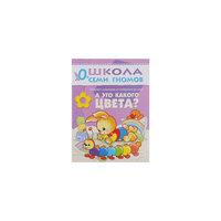 Развивающая книга "Первый год обучения. А это какого цвета?" Мозаика Синтез