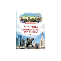 Москва - столица нашей Родины Росмэн