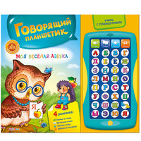 Книга с планшетом "Моя веселая азбука" Азбукварик