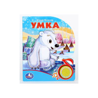 Умка, Ю.Я.Яковлев