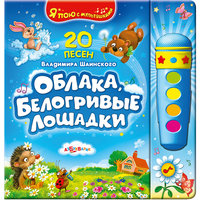 Книга-караоке "Облака, белогривые лошадки", В. Шаинский Азбукварик