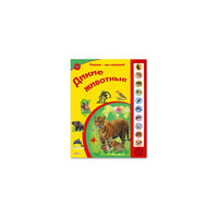 Книга с 10 кнопками "Дикие животные" Азбукварик