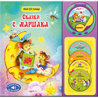 Книга с CD-плеером "Сказки С.Маршака" Азбукварик
