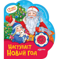 Книга с 1 кнопкой "Наступает новый год" Азбукварик